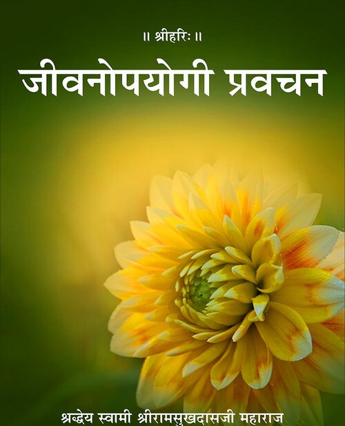 जीवनोपयोगी प्रवचन