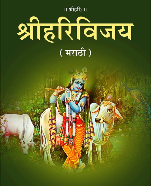 श्री हरि विजय (मराठी)