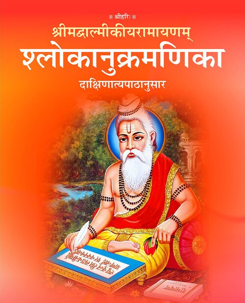श्रीमद्वाल्मीकीयरामायणम् श्लोकानुक्रमणिका (दाक्षिणात्यपाठानुसार)