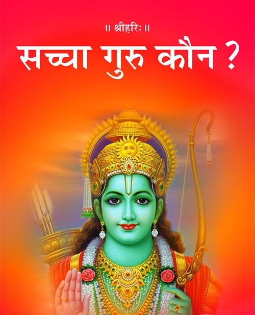 सच्चा गुरु कौन ?