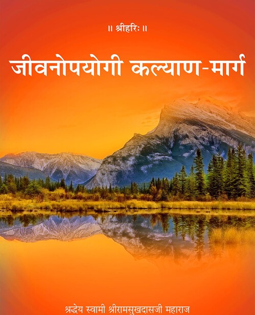 जीवनोपयोगी कल्याण मार्ग