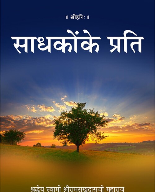 साधकों के प्रति