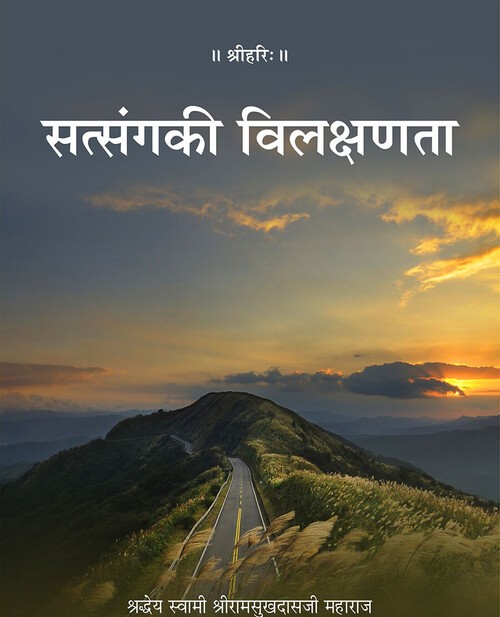 सत्संग की विलक्षणता
