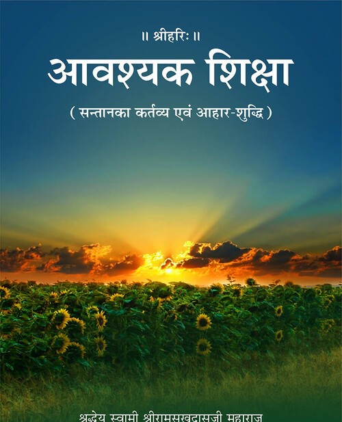 आवश्यक शिक्षा
