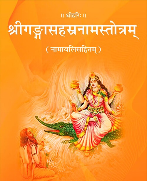 श्रीगङ्गासहस्रनामस्तोत्रम्