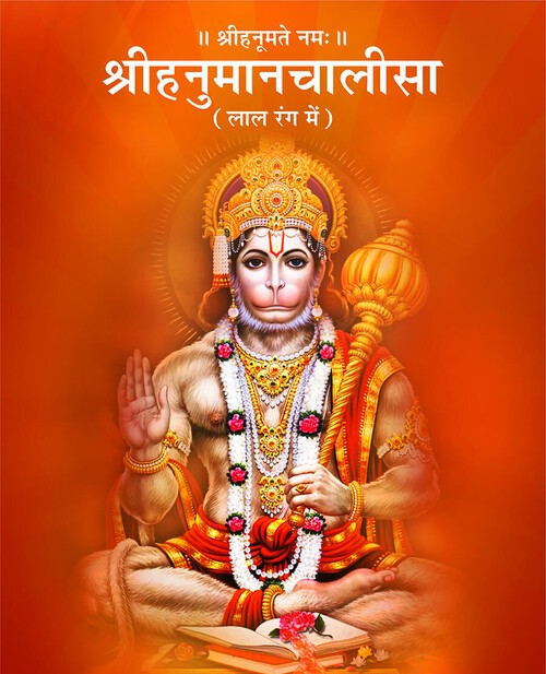 श्रीहनुमानचालीसा (लाल रंग में)