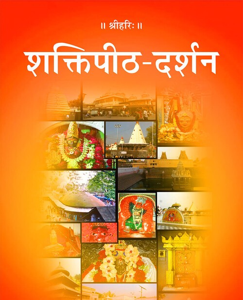 शक्तिपीठ दर्शन