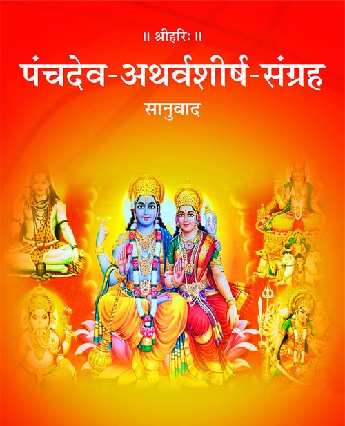 पंचदेव अथर्वशीर्ष संग्रह