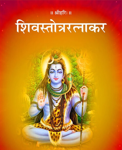 शिव स्तोत्र रत्नाकर