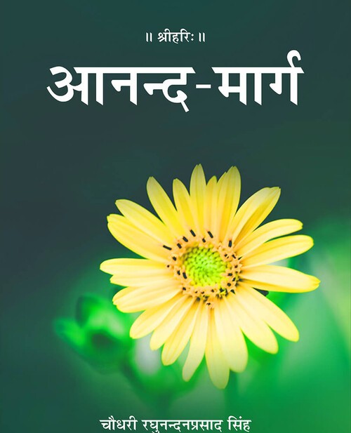 आनन्द मार्ग