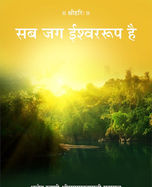 सब जग ईश्वररूप है