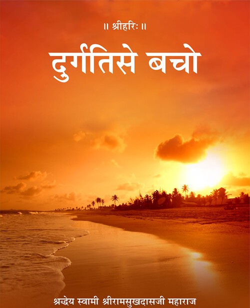 दुर्गति से बचो