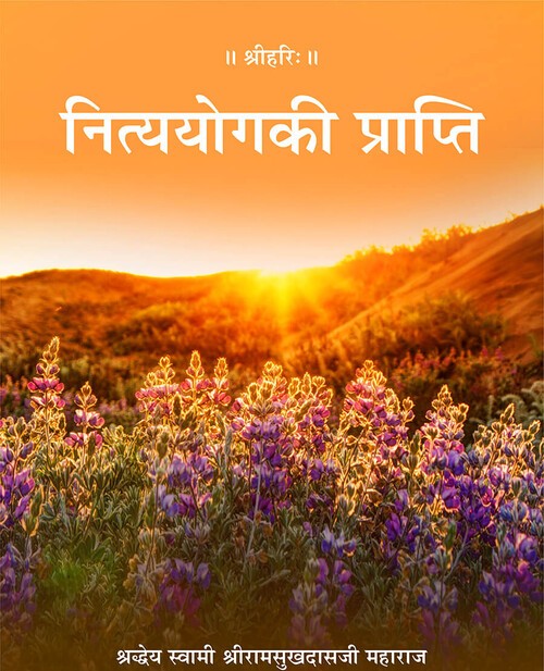 नित्ययोग की प्राप्ति