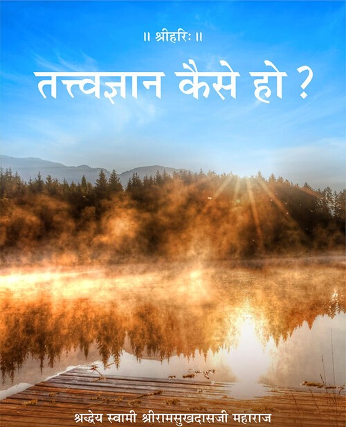 तत्त्वज्ञान कैसे हो?