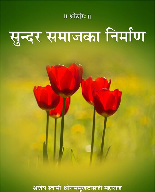 सुन्दर समाज का निर्माण