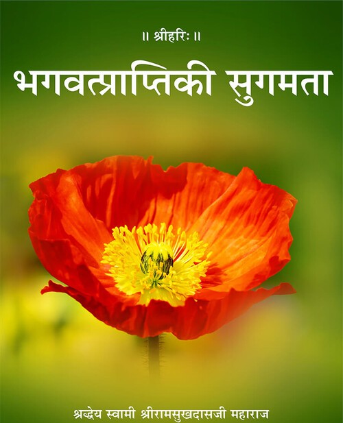 भगवत्प्राप्ति की सुगमता