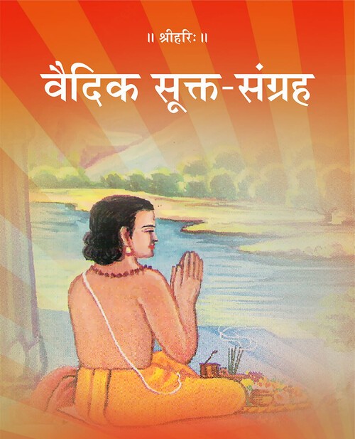 वैदिक सूक्त संग्रह