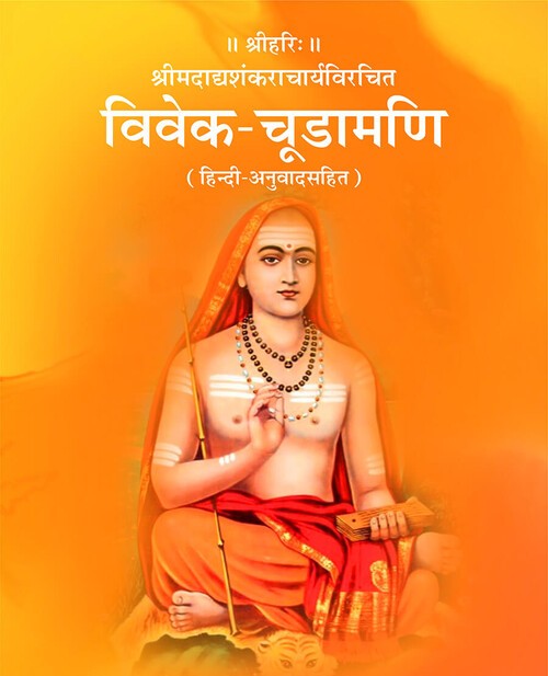 विवेक चूडामणि