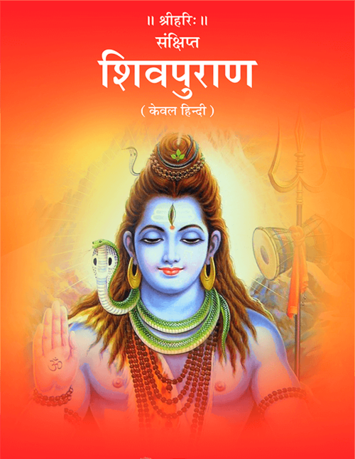 संक्षिप्त शिवपुराण