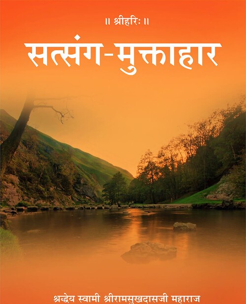 सत्संग मुक्ताहार