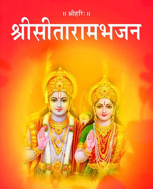श्री सीताराम भजन