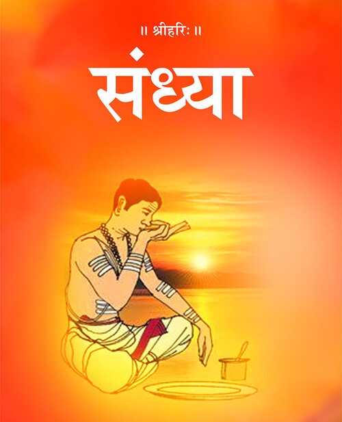 संध्या