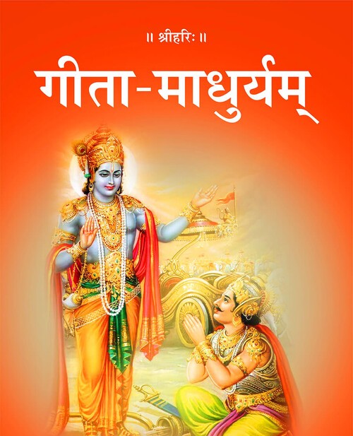 गीता माधुर्यम्