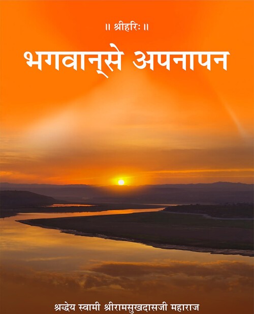 भगवान् से अपनापन