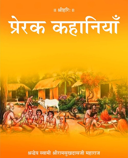 प्रेरक कहानियाँ