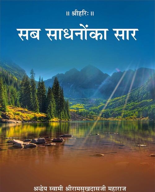 सब साधनों का सार