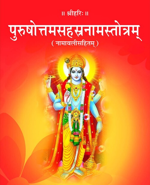 पुरुषोत्तम सहस्रनाम स्तोत्रम्