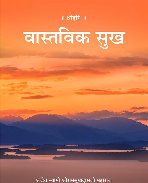 वास्तविक सुख