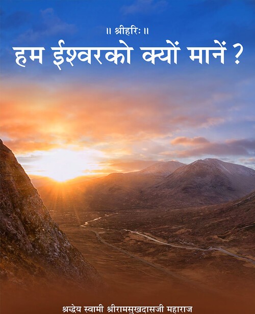 हम ईश्वर को क्यों मानें?