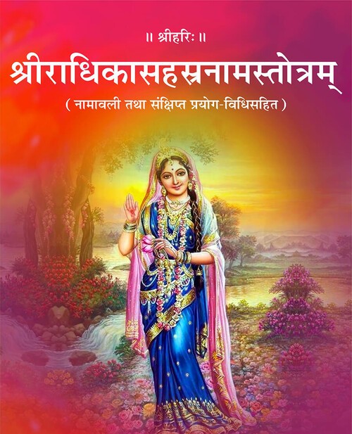 श्रीराधिकासहस्रनामस्तोत्रम्