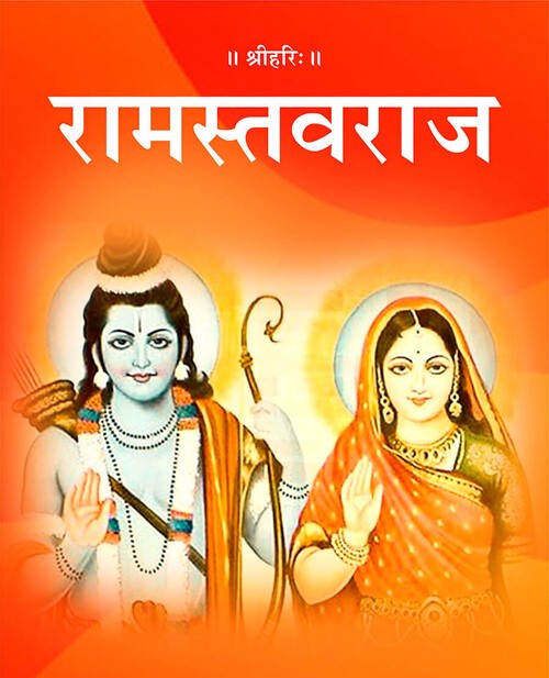 रामस्तवराज