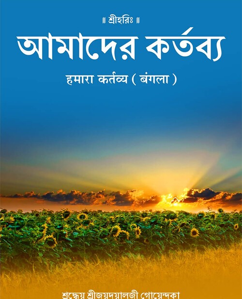हमारा कर्तव्य (बंगला)