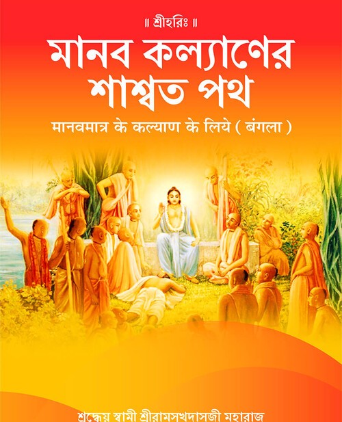 मानवमात्र के कल्याण के लिये (बंगला)