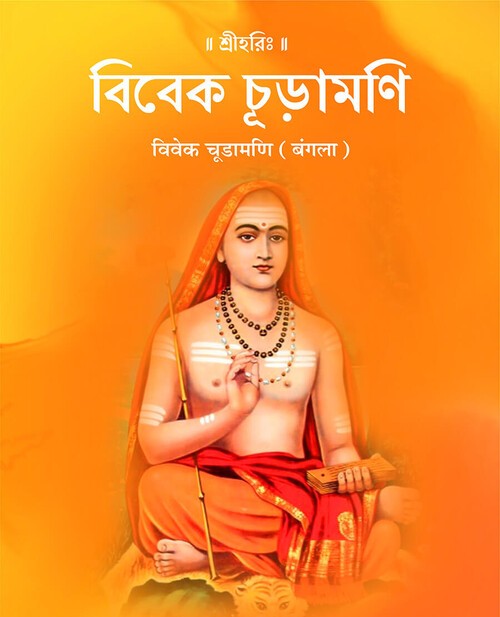 विवेक चूडामणि (बंगला)
