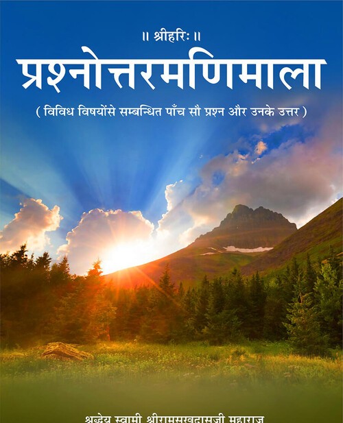 प्रश्नोत्तर मणिमाला
