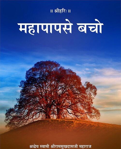 महापाप से बचो