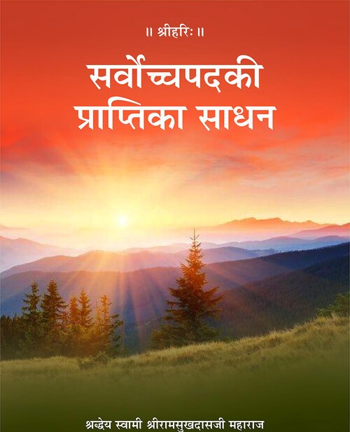 सर्वोच्च पद की प्राप्ति का साधन