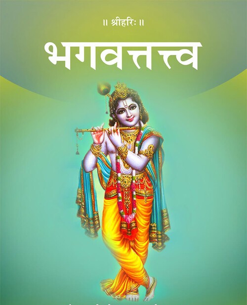 भगवत्तत्त्व
