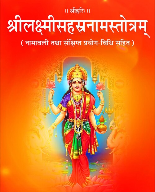 श्रीलक्ष्मीसहस्रनामस्तोत्रम्