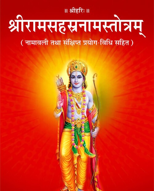 श्रीरामसहस्रनामस्तोत्रम्