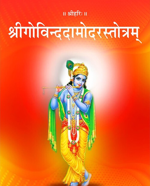 श्रीगोविन्ददामोदरस्तोत्रम्