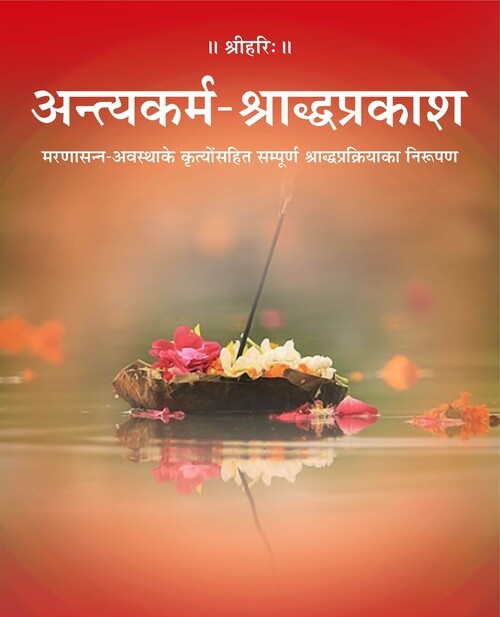 अन्त्यकर्म श्राद्धप्रकाश