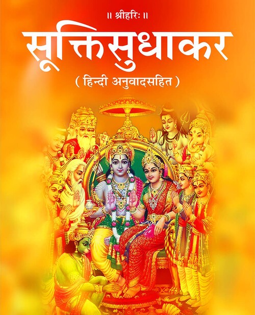 सूक्ति सुधाकर