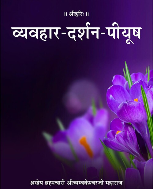 व्यवहार दर्शन पीयूष
