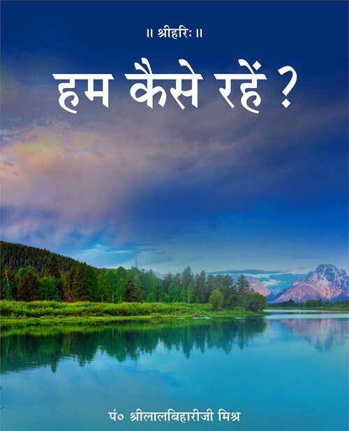 हम कैसे रहें?