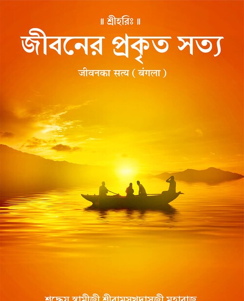 जीवन का सत्य (बंगला)